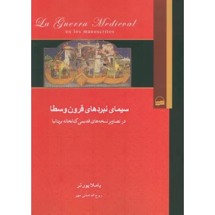 سیمای نبردهای قرون وسطا (در تصاویر نسخه های قدیمی کتابخانه بریتانیا)