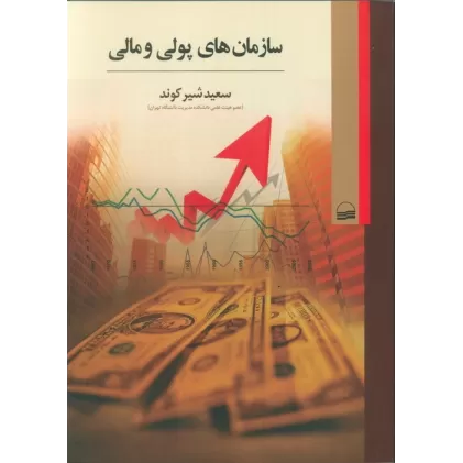 کتاب سازمان های پولی و مالی