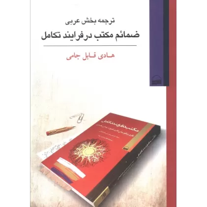 کتاب ترجمه بخش عربی ضمائم مکتب در فرایند تکامل