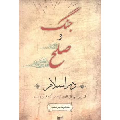 کتاب جنگ و صلح در اسلام (نقد و بررسی نظر فقهای شیعه در آئینه قرآن و سنت)