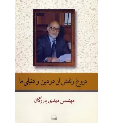 کتاب دروغ و نقش آن در دین و دنیای ما