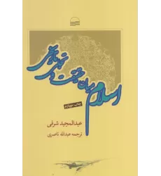 کتاب اسلام میان حقیقت و تاریخ