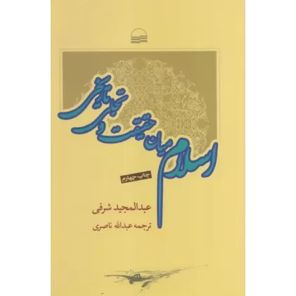 کتاب اسلام میان حقیقت و تاریخ