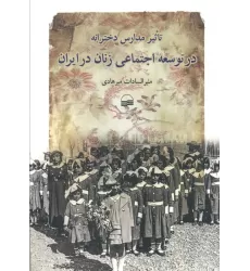 کتاب تاثیر مدارس دخترانه در توسعه اجتماعی زنان در ایران