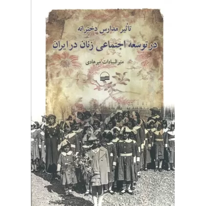 کتاب تاثیر مدارس دخترانه در توسعه اجتماعی زنان در ایران