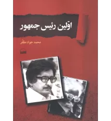 کتاب اولین رییس جمهور