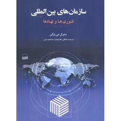 کتاب سازمان های بین المللی (تئوری ها و نهادها)