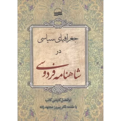 کتاب جغرافیای سیاسی در شاهنامه فردوسی