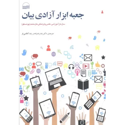 کتاب جعبه ابزار آزادی بیان (سازمان آموزشی،علمی و فرهنگی ملل متحد(یونسکو))
