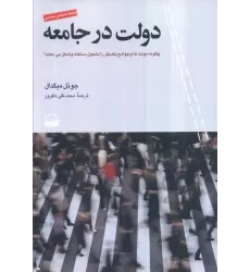 کتاب دولت در جامعه (چگونه دولت ها و جوامع یکدیگر را متحول ساخته و شکل می دهند)