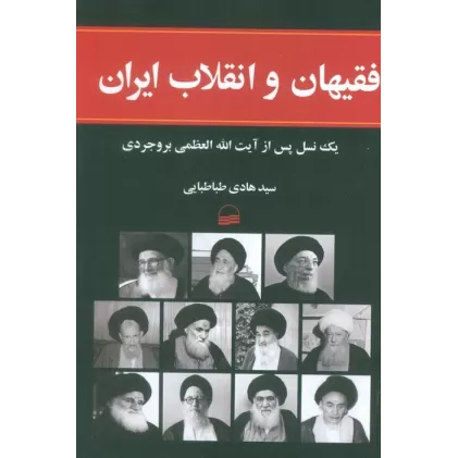 کتاب فقیهان و انقلاب ایران (1یک نسل پس از آیت الله العظمی بروجردی)