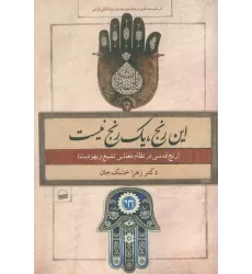 کتاب این رنج،یک رنج نیست (رنج قدسی در نظام معنایی تشیع و یهودیت)