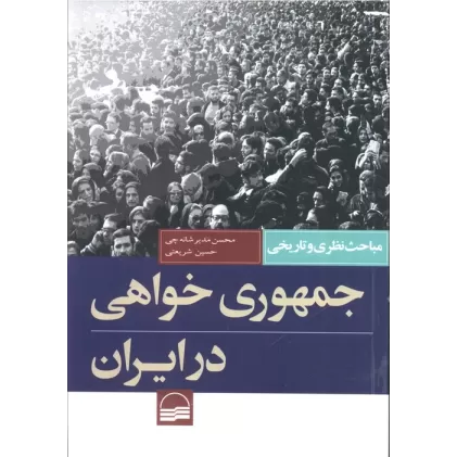 کتاب جمهوری خواهی در ایران (مباحث نظری و تاریخی)