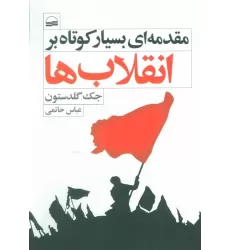 کتاب مقدمه ای بسیار کوتاه بر انقلاب ها
