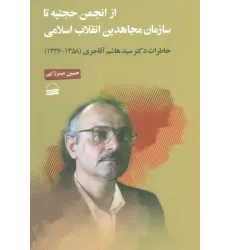 کتاب از انجمن حجتیه تا سازمان مجاهدین انقلاب اسلامی (خاطرات دکتر سید هاشم آقاجری (1358-1336) )