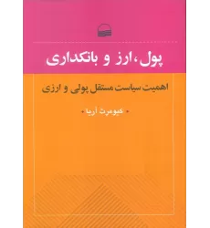 کتاب پول،ارز و بانکداری (اهمیت سیایت مستقل پولی و ارزی)