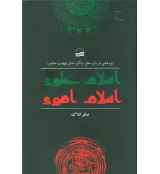 کتاب اسلام علوی اسلام اموی (پژوهشی در باب علل و انگیزه های نهضت عاشورا)