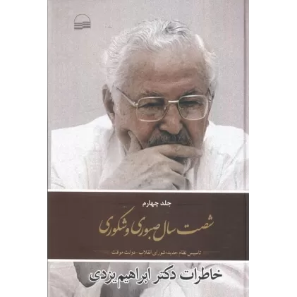 کتاب شصت  سال صبوری 4 (تاسیس نظام جدید:شورای انقلاب،دولت موقت)