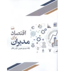 کتاب اقتصاد برای مدیران