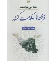 کتاب همه می خواستند فرشته ها حکومت کنند