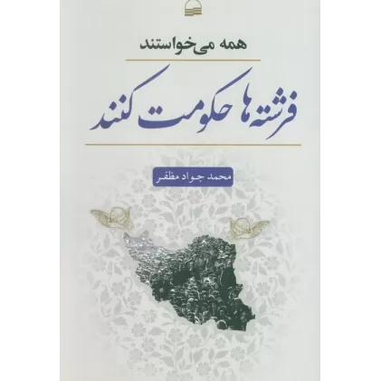 کتاب همه می خواستند فرشته ها حکومت کنند