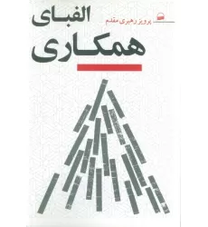 کتاب الفبای همکاری
