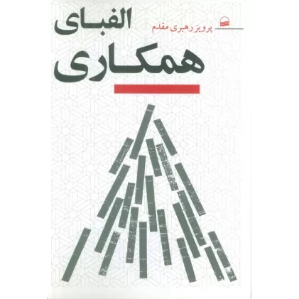 کتاب الفبای همکاری
