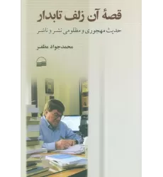 کتاب قصه آن زلف تابدار (حدیث مهجوری و مظلومی نشر و ناشر)