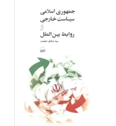 کتاب جمهوری اسلامی سیاست خارجی و روابط بین الملل