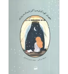 کتاب جهان کودکان مراکز شبانه روزی