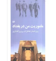 کتاب ماموریت من در بغداد (روزشمار خاطرات پرویز افشاری)