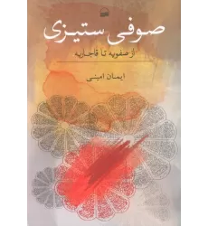 کتاب صوفی ستیزی (از صفویه تا قاجاریه)