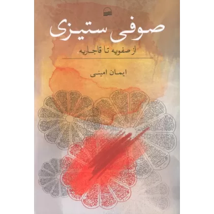 کتاب صوفی ستیزی (از صفویه تا قاجاریه)