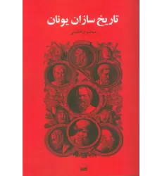 کتاب تاریخ سازان یونان