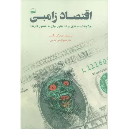 کتاب اقتصاد زامبی (چگونه ایده های مرده هنور میان ما حضور دارند؟)