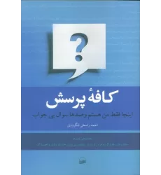 کتاب کافه پرسش (اینجا فقط من هستم و صدها سوال بی جواب)