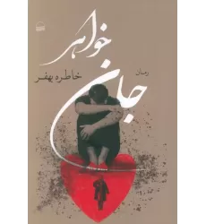 کتاب جان خواهر