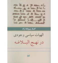 کتاب الهیات سیاسی وجودی در نهج البلاغه