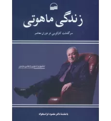 کتاب زندگی ماهوتی (سرگذشت کارآفرینی در دوران معاصر)