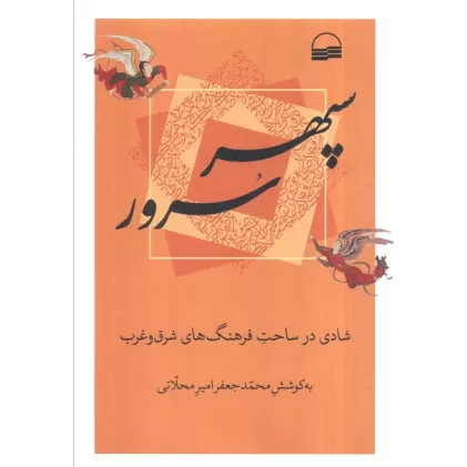 کتاب سپهر سرور (شادی در ساحت فرهنگ های شرق و غرب)
