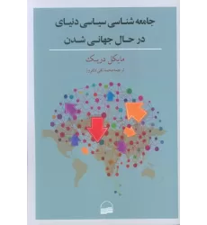 کتاب جامعه شناسی سیاسی دنیای در حال جهانی شدن