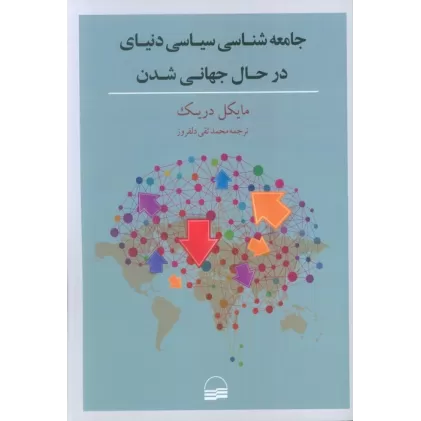 کتاب جامعه شناسی سیاسی دنیای در حال جهانی شدن