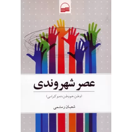 کتاب عصر شهروندی (وطن،هم وطن،دموکراسی)