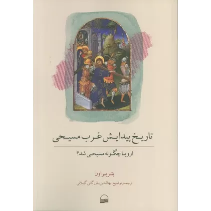 کتاب تاریخ پیدایش غرب مسیحی (اروپا چگونه مسیحی شد؟)