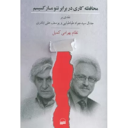 کتاب محافظه کاری در برابر نئومارکسیسم (نقدی بر جدال سید جواد طباطبایی و یوسف علی اباذری)