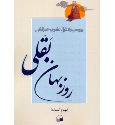 کتاب بررسی و تحلیل مشرب عرفانی روزبهان بقلی