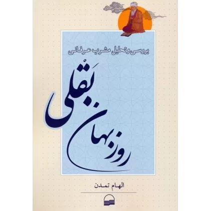 کتاب بررسی و تحلیل مشرب عرفانی روزبهان بقلی