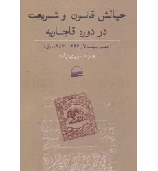کتاب چالش قانون  وشریعت در دوره قاجاریه (عصر سپهسالار 1297-1287ه.ق)