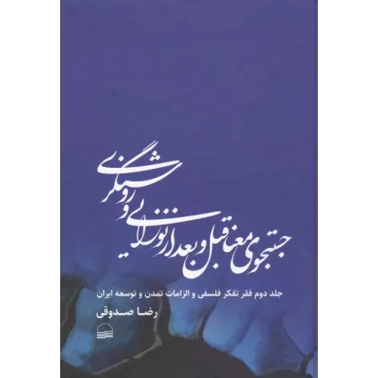 کتاب جستجوی معنا قبل و بعد از نوزایی و روشنگری