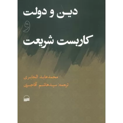 کتاب دین و دولت و کاربست شریعت